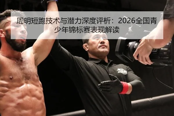 周明短跑技术与潜力深度评析：2026全国青少年锦标赛表现解读 - NBA