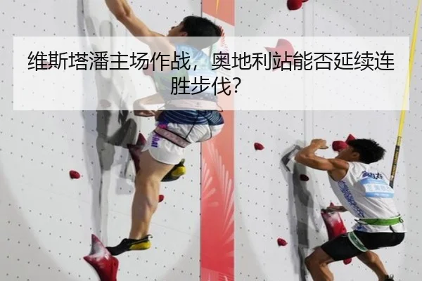 维斯塔潘主场作战，奥地利站能否延续连胜步伐？ - CBA