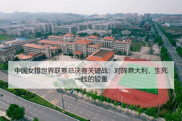 zhong-guo-nv-pai-shi-jie-lian-sai-zong-jue-sai-guan-jian-zhan-dui-zhen-yi-da-li-sheng-si-yi-xian-de-jiao-liang-2-809.jpg