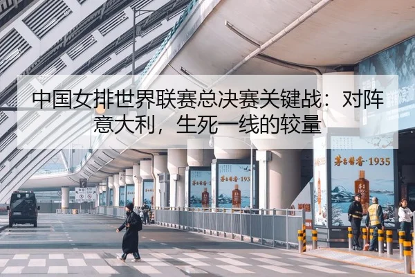 中国女排世界联赛总决赛关键战：对阵意大利，生死一线的较量